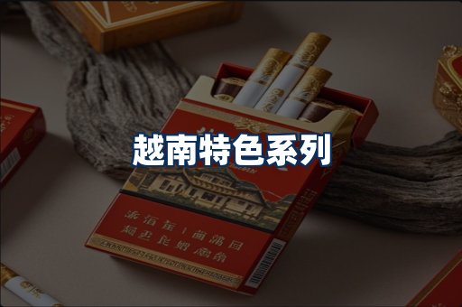 越南香烟展示
