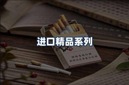 进口香烟展示